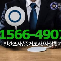 코난탐정사무소의 민간조사 및 증거조사 서비스 홍보 이미지, 연락처 1566-4907과 관련 정보가 포함되어 있습니다. 탐정사무소 흥신소 대표번호 : 1566-4907 홈페이지 : https://conan007.co.kr #코난탐정사무소 #민간조사 #증거조사 #사람찾기 #탐정서비스