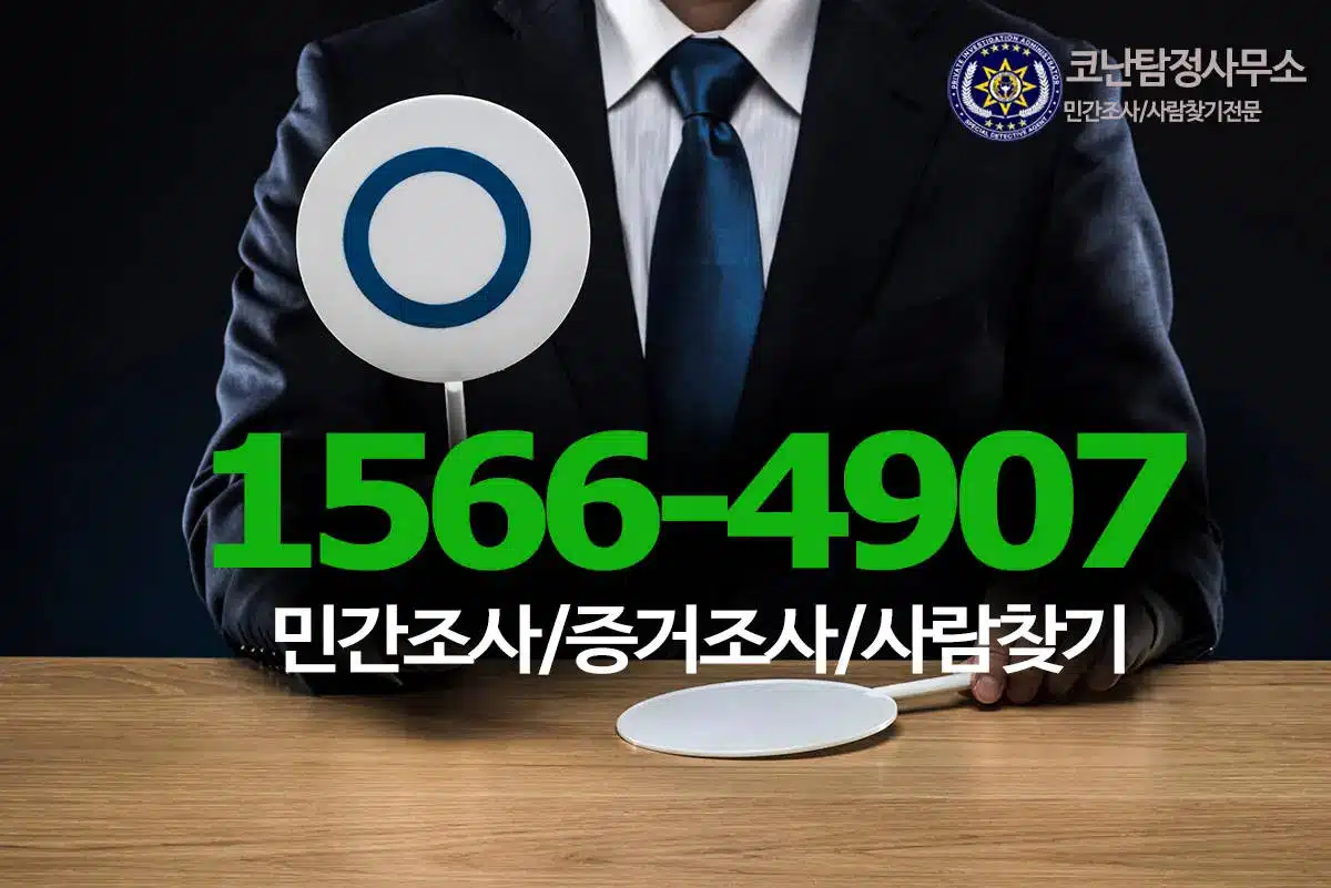 부천 탐정 흥신소 문제 해결 전문 조사 상담 tip 5