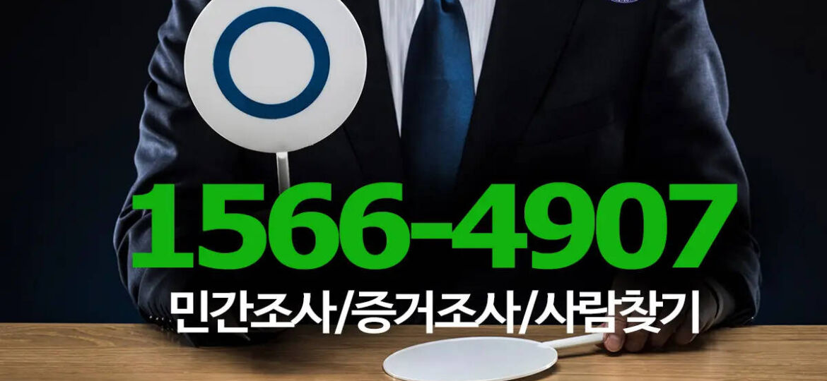 코난탐정사무소의 민간조사 및 증거조사 서비스 홍보 이미지, 연락처 1566-4907과 관련 정보가 포함되어 있습니다. 탐정사무소 흥신소 대표번호 : 1566-4907 홈페이지 : https://conan007.co.kr #코난탐정사무소 #민간조사 #증거조사 #사람찾기 #탐정서비스